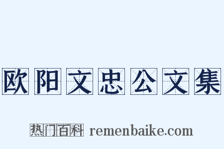 欧阳文忠公文集是什么意思的图片
